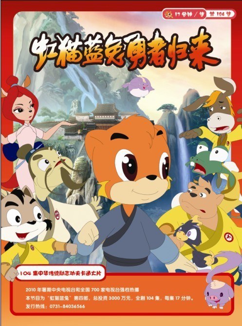 虹猫蓝兔勇者归来封面图