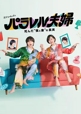 平行夫妇 死去的"我和妻子"的真相封面图