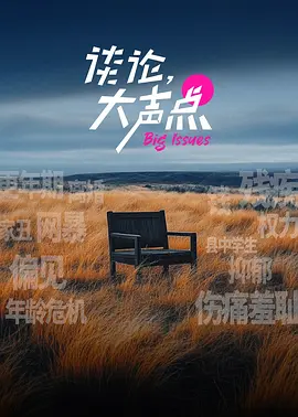 谈论，大声点封面图