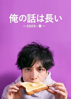 我的事说来话长～2025・春～封面图