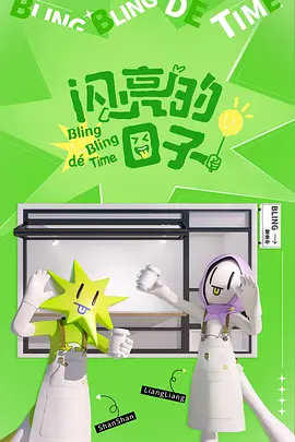 闪亮的日子 第四季封面图