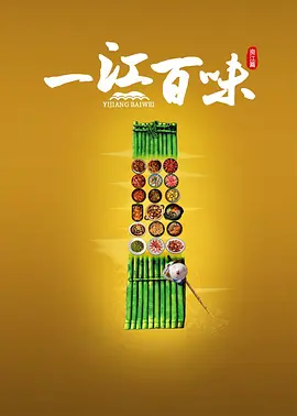 一江百味封面图