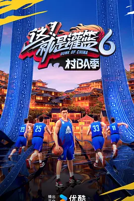 这！就是灌篮6·村BA季封面图