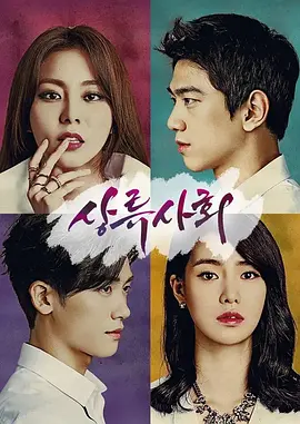 上流社会封面图