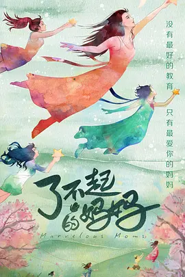 了不起的妈妈封面图