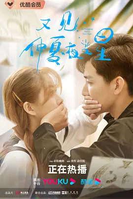 又见仲夏夜之星封面图