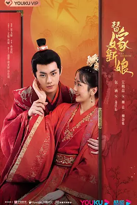 替嫁新娘封面图