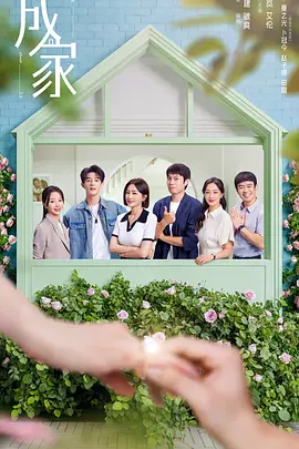 成家封面图