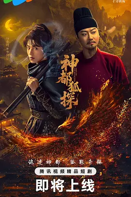 神都狐探封面图