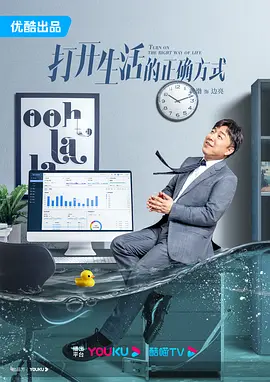 打开生活的正确方式封面图