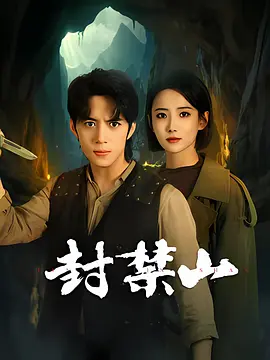封禁山封面图