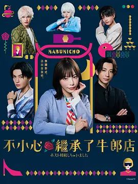 我继承了牛郎俱乐部封面图