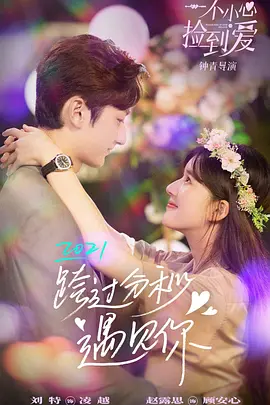 一不小心捡到爱封面图