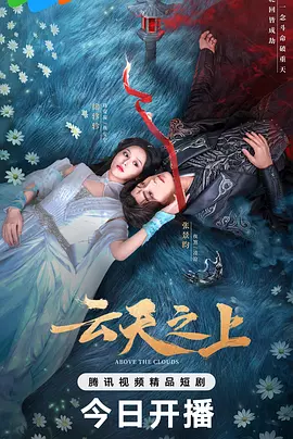 云天之上封面图