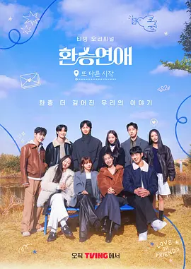 换乘恋爱，新的开始封面图