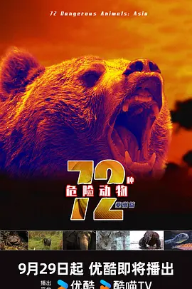 72种危险动物——亚洲篇 第一季封面图