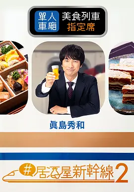 #居酒屋新干线2封面图