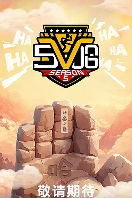 哈哈哈哈哈 第五季封面图