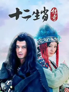 十二生肖传奇封面图