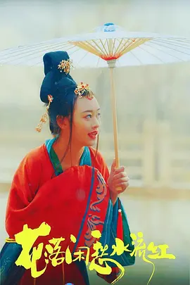 花落闲愁水流红封面图