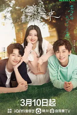 他跨越山海而来封面图