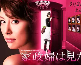 家政妇看见了！封面图
