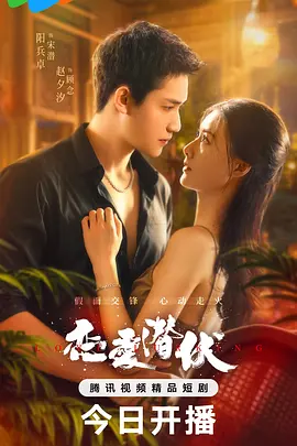 恋爱潜伏封面图