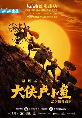 大侠卢小鱼之夕阳红战队封面图