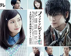 弗兰肯斯坦之恋封面图