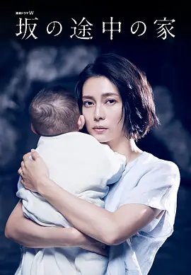 坡道上的家封面图