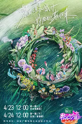 花儿与少年·好友记封面图