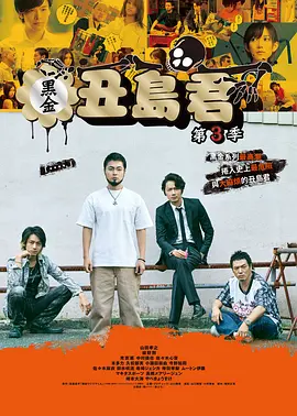 暗金丑岛君 第三季封面图