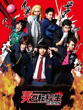 炎之转校生：重生封面图