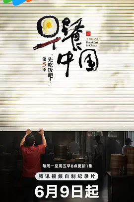 早餐中国 第五季封面图