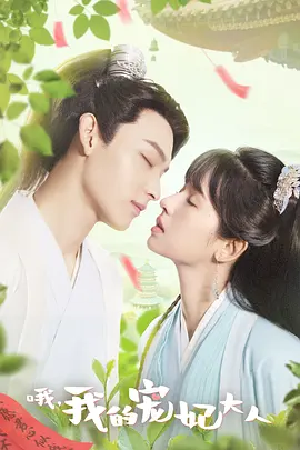 哦，我的宠妃大人封面图