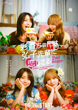 彩香最爱弘子前辈2封面图