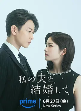 请和我的老公结婚封面图