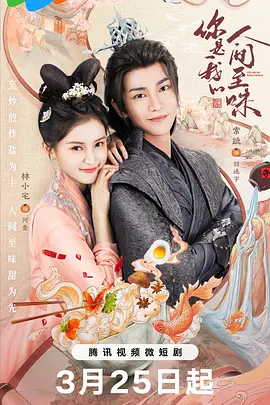 你是我的人间至味封面图