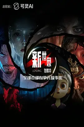 新世界加载中封面图