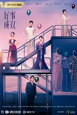 好事成双封面图