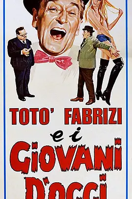 Totò, Fabrizi e i giovani d'oggi封面图