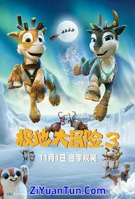 极地大冒险3封面图