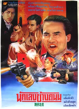 醉生梦死之湾仔之虎封面图