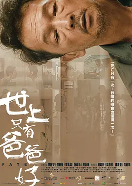 世上只有爸爸好封面图