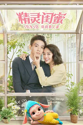 精灵闺蜜封面图