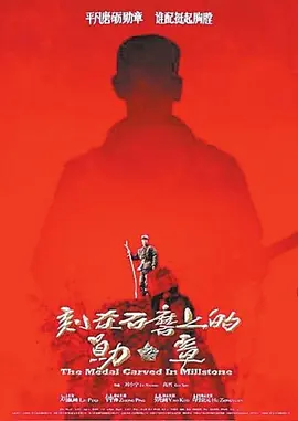 刻在石磨上的勋章封面图