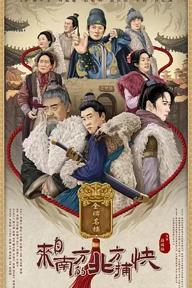 来自南方的北方捕快封面图