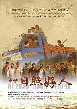 日照好人封面图