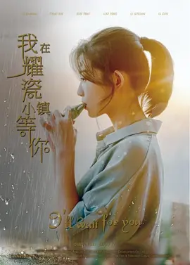 我在耀瓷小镇等你封面图