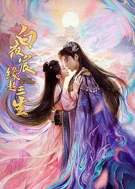 白夜宸缘起三生封面图